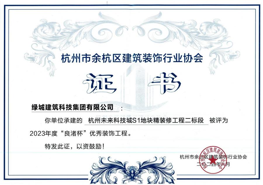 1752213852895095ZEEj.jpg º¼ÖÝδÀ´¿Æ¼¼³ÇS1µØ¿é¾«×°ÐÞ¹¤³Ì»ñ½±Ö¤Êé.jpg