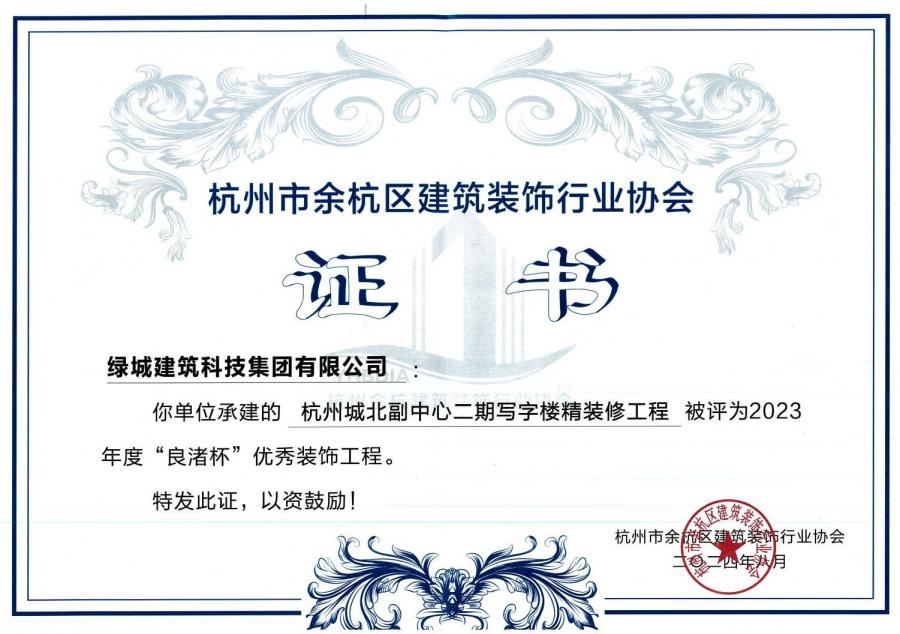 1752214004683483cT5p.jpg º¼ÖݳDZ±¸±ÖÐÐĶþÆÚд×ÖÂ¥¾«×°ÐÞ¹¤³Ì»ñ½±Ö¤Êé.jpg